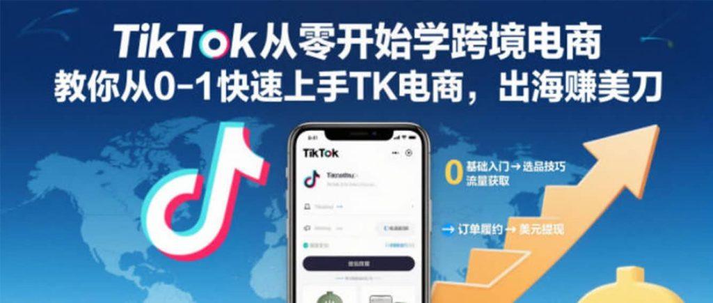 TikTok跨境电商系统化课程
