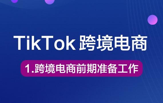 1-TikTok跨境电商前期准备工作Tiktok学堂TikTiok学堂