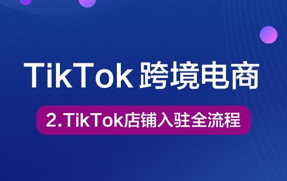 2-TikTok Shop入驻店铺全流程Tiktok学堂TikTiok学堂