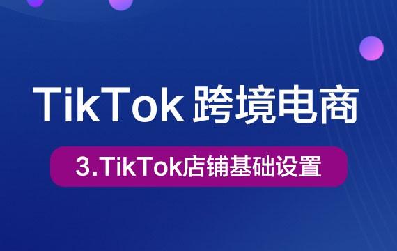 3-TikTok店铺的基础设置Tiktok学堂TikTiok学堂