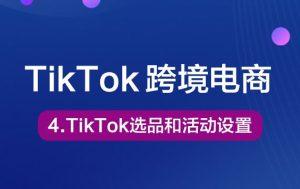4-TikTok选品上架和活动设置Tiktok学堂TikTiok学堂