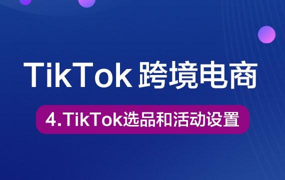 4-TikTok选品上架和活动设置Tiktok学堂TikTiok学堂