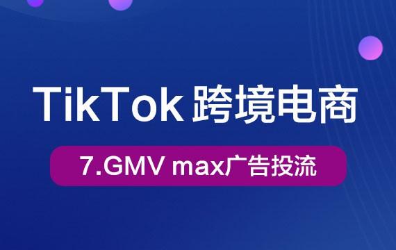 7-TikTok广告投流Tiktok学堂TikTiok学堂