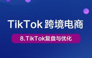 8-TikTok复盘与优化Tiktok学堂TikTiok学堂