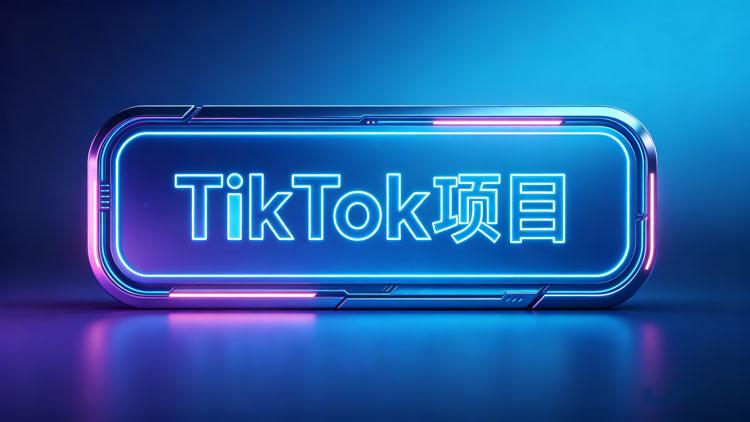 图片Tiktok学堂TikTiok学堂