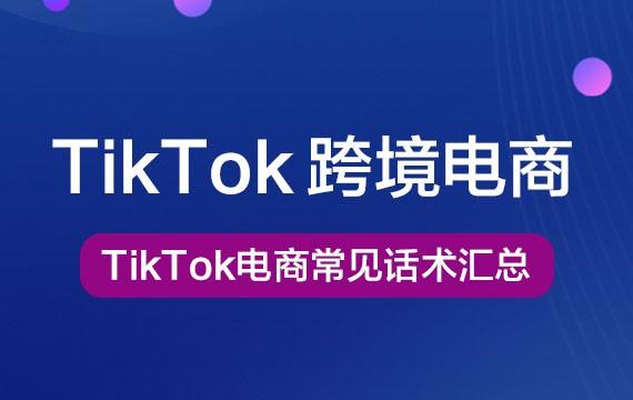 TikTok常见话术汇总Tiktok学堂TikTiok学堂