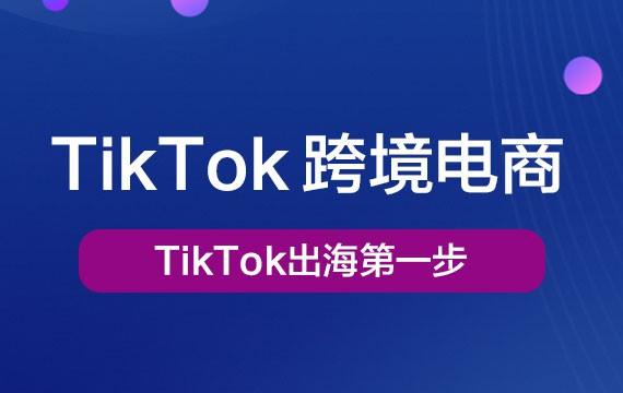 必看TikTok出海第一步Tiktok学堂TikTiok学堂