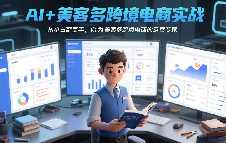 AI+美客多跨境电商实战，从小白到高手，你也可以成为美客多跨境电商的运营专家Tiktok学堂TikTiok学堂