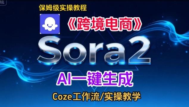 Sora2生成《跨境电商》英文短视频，实操搭建教学课，通俗易懂，包教包会Tiktok学堂TikTiok学堂