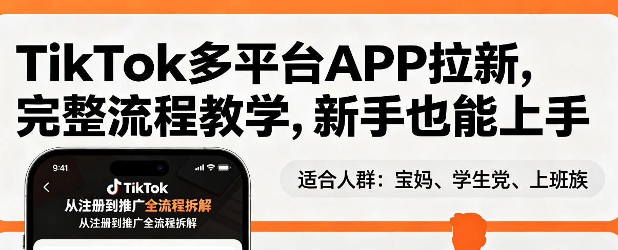 TikTok多平台APP拉新，完整流程教学，新手也能上手，轻松出海搞美金Tiktok学堂TikTiok学堂