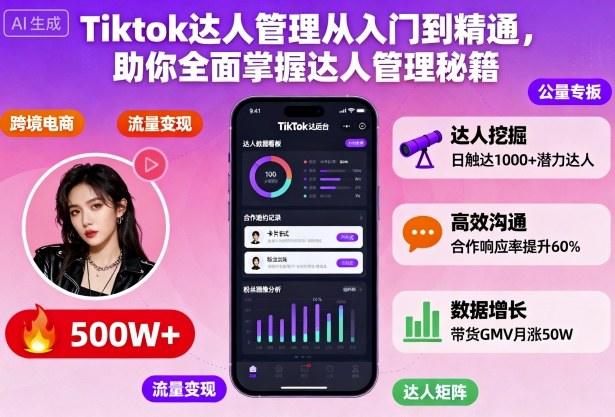 Tiktok达人管理从入门到精通，助你全面掌握达人管理秘籍Tiktok学堂TikTiok学堂
