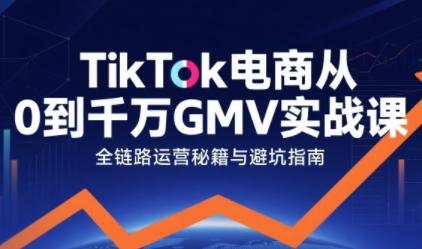 TikTok电商从0到千万GMV实战课，从0到1拆解实战秘籍(更新)Tiktok学堂TikTiok学堂