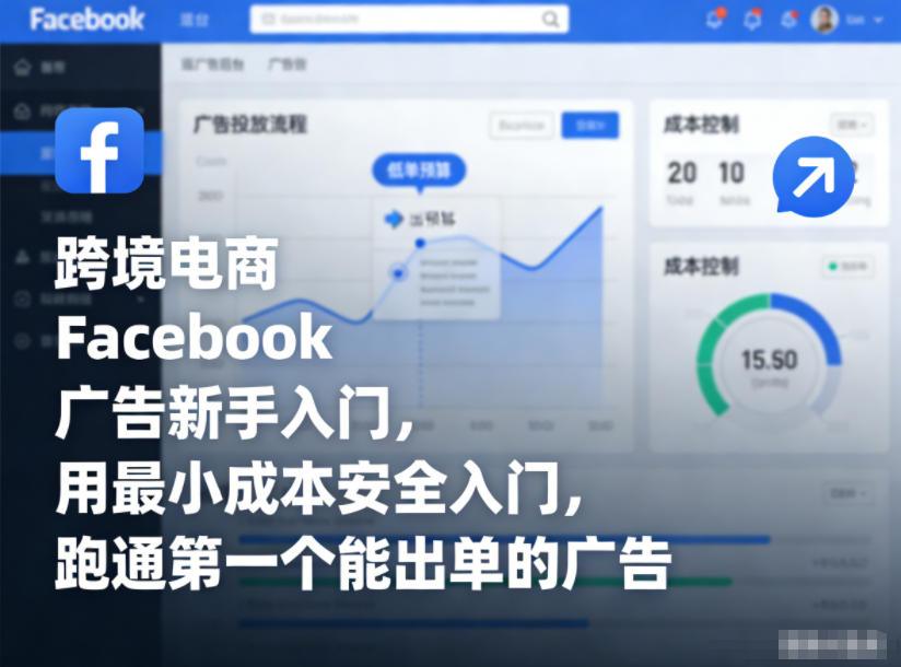 跨境电商Facebook广告新手入门，用最小成本安全入门，跑通第一个能出单的广告Tiktok学堂TikTiok学堂